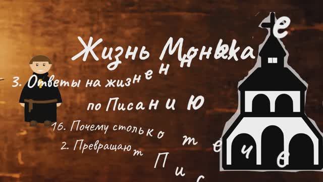 3. Ответы на жизненные вопросы по Писанию. 16. Почему столько течений 2 смотреть онлайн