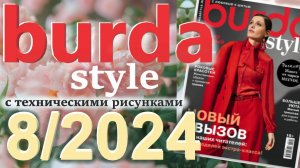 Бурда 8/2024 технические рисунки Журнал Burda style Обзор журнала