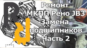 РЕМОНТ МКПП JB3 JC3 JC1 JB1 СИМБОЛ, КАНГУ, МЕГАН1, СЦЕНИК1 -ЗАМЕНА ПОДШИПНИКОВ ВАЛОВ И ДИФФЕРЕНЦИАЛА