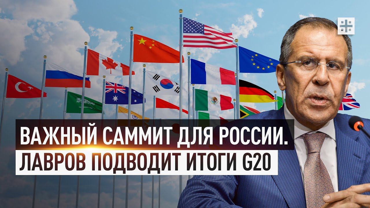 Важный саммит для России. Лавров подводит итоги G20