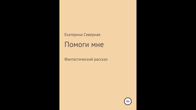 Помоги мне.Автор:Екатерина Северная. смотреть онлайн