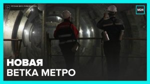 Первый участок Рублево-Архангельской линии метро начали строить - Москва 24