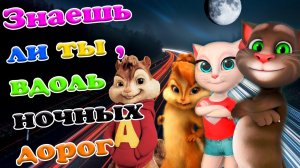 Знаешь ли ты, вдоль ночных дорог ? Чумовой перепев песни Максим ? Элвин и Британи ? Том и Анжела ?