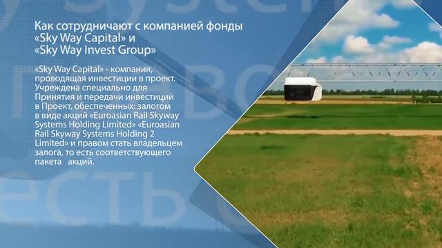 SkyWay. Как сотрудничают с компанией фонды SkyWay Capital и Sky Way смотреть онлайн