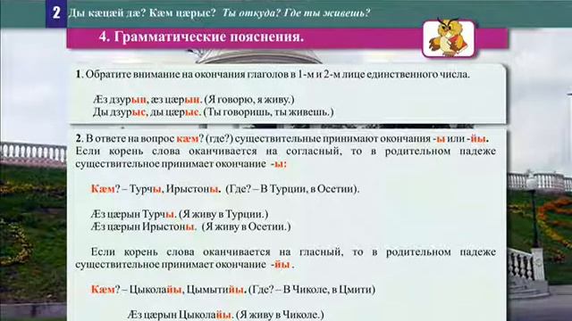2 урок. Ды кæцæй дæ Кæм цæрыс Ты откуда Где ты живешь смотреть онлайн