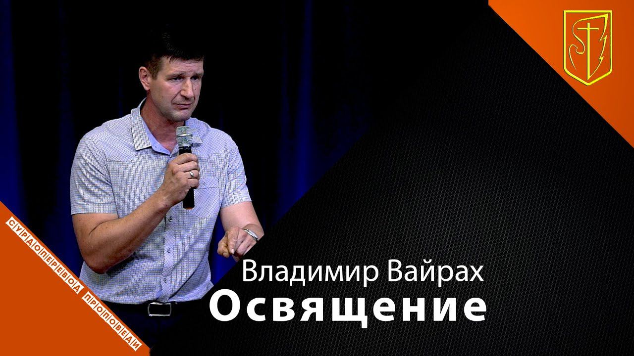 Владимир Вайрах | Освящение | 04.07.21 смотреть онлайн