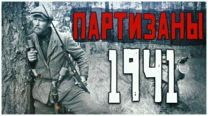 STREAM Partisans 1941 ПРОхождение #4 Мы все Еще в Строю Когда ФИНАЛ???