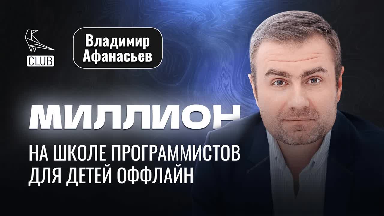 Как открыть свою школу программирования для детей | Как зарабатывать на школе оффлайн МИЛЛИОНЫ смотреть онлайн