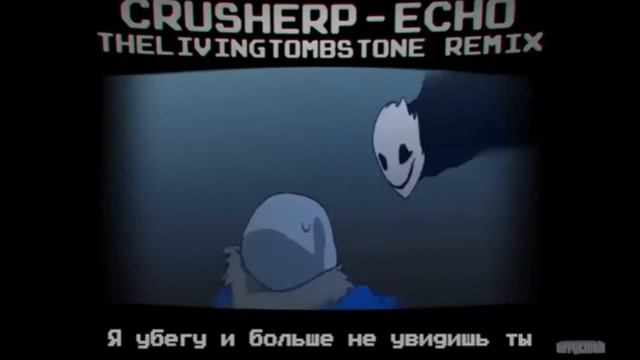 Песня Undertale - ECHO RUS The Living Tombstone Remix-на Русском смотреть онлайн