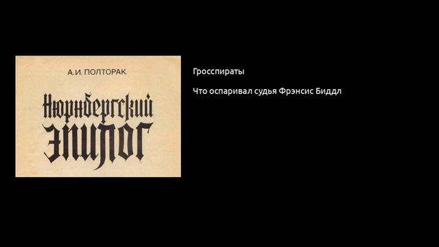 54. Нюрнбергский эпилог. Что оспаривал судья Фрэнсис Биддл смотреть онлайн