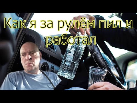 Как бросить пить навсегда Как я за рулём пил и работал смотреть онлайн