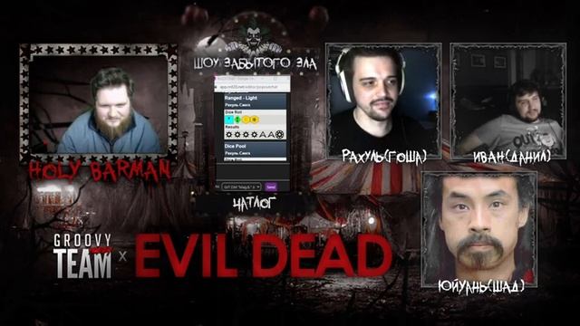 Groovy Team vs Evil Dead: Шоу Забытого Зла | НРИ | Genesys смотреть онлайн
