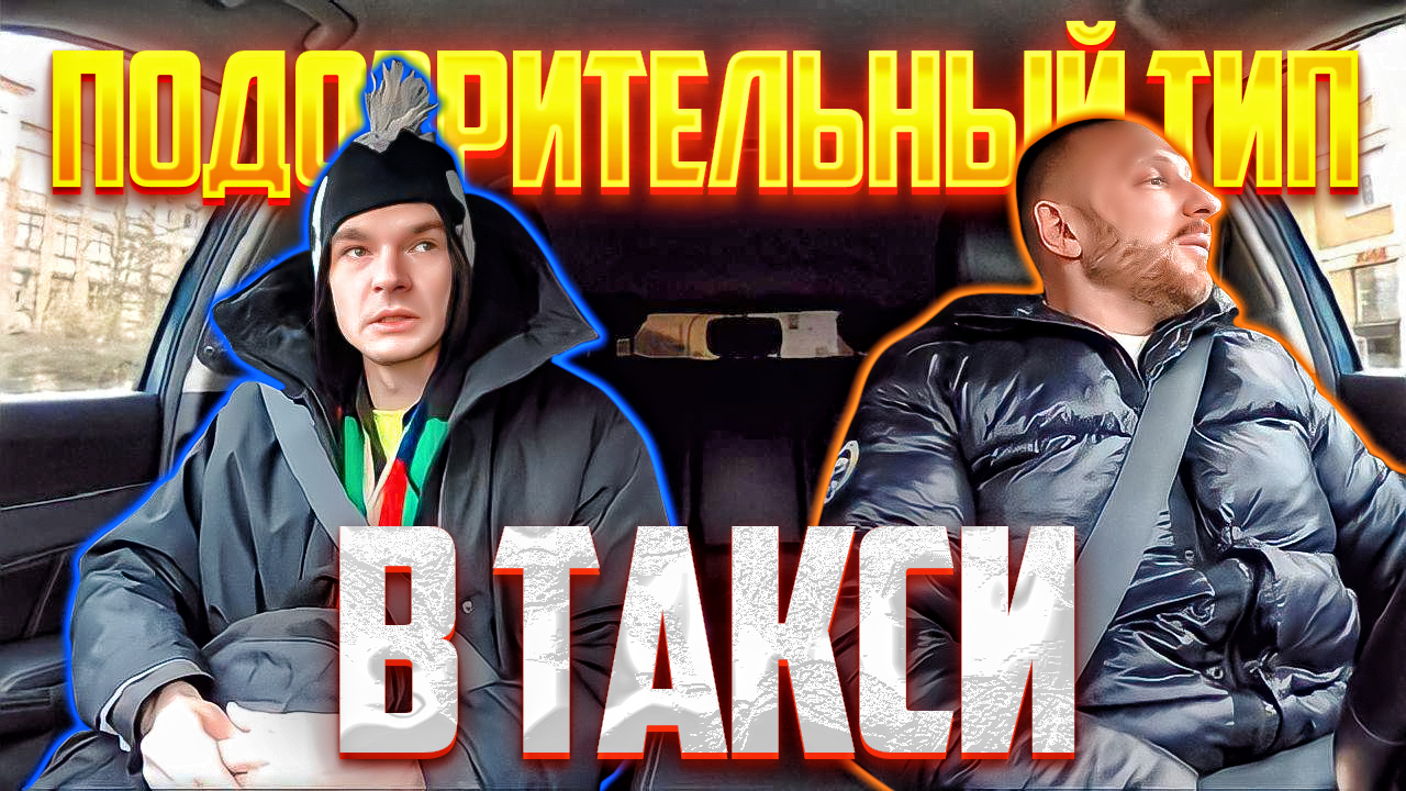 Таксист высадил подозрительного торчка смотреть онлайн
