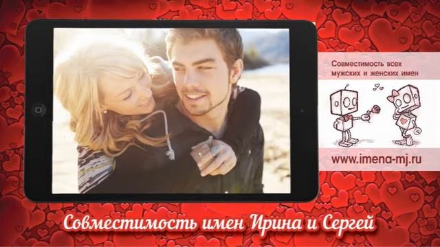 Совместимость имен Ирина и Сергей смотреть онлайн