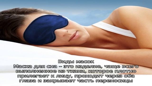 Функции и разновидности повязок для сна смотреть онлайн