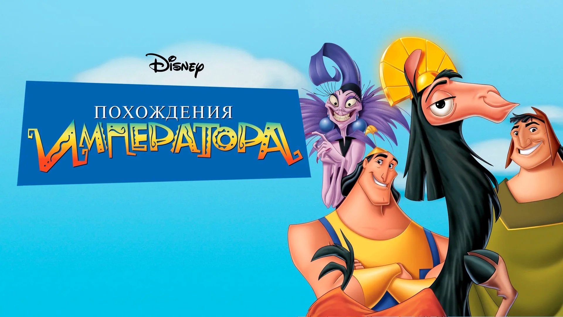 Похождения императора (2000) смотреть онлайн