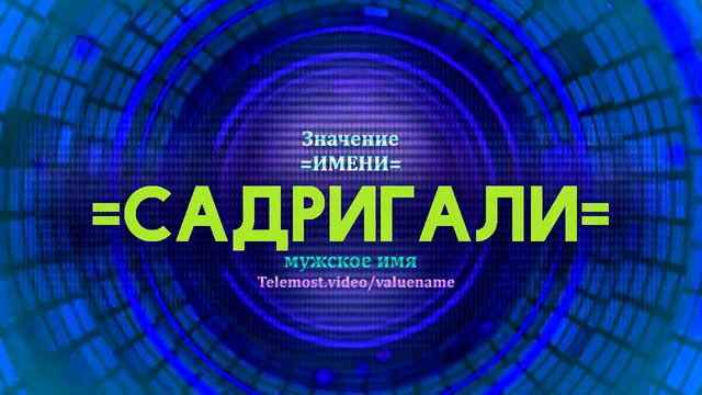 Значение имени Садригали - Тайна имени смотреть онлайн