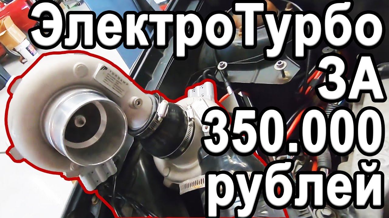 Что может дать ЭЛЕКТРОТУРБИНА за 350000 рублей? смотреть онлайн