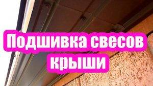 ПОДШИВКА СВЕСОВ КРЫШИ ИЗ ПРОФЛИСТА