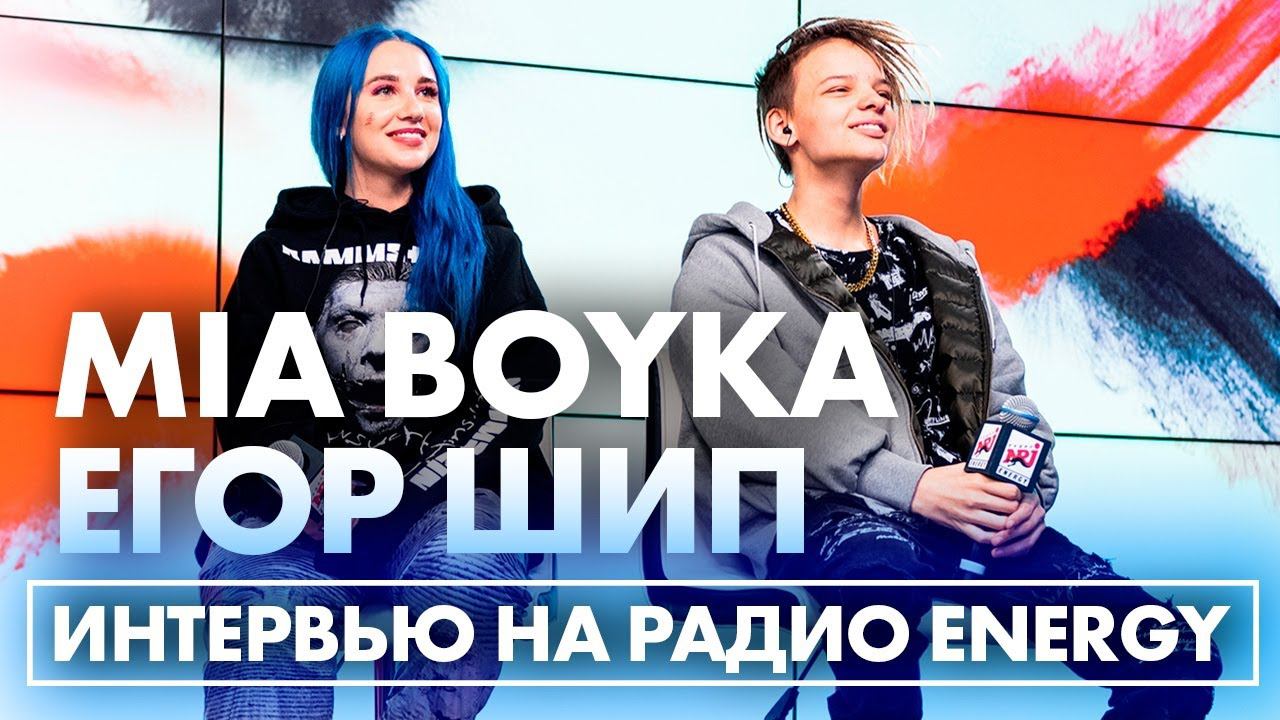 @MIA BOYKA & @Егор Шип: про любовные интриги в ТикТоке, популярность "ПИКАЧУ" и формулу успеха смотреть онлайн