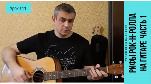 Рок-н-ролл рифы на гитаре Часть 1