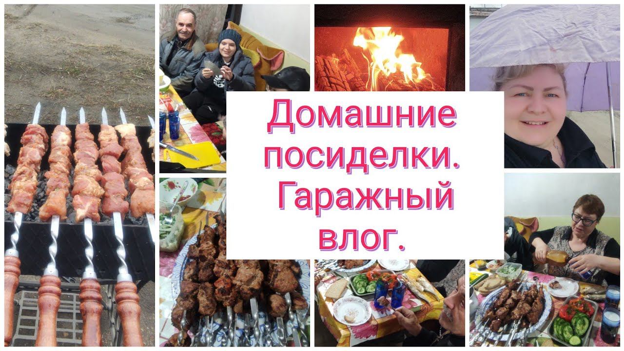 С РОДИТЕЛЯМИ на шаШлыКахСЕМЕЙНЫЕ посиделки.