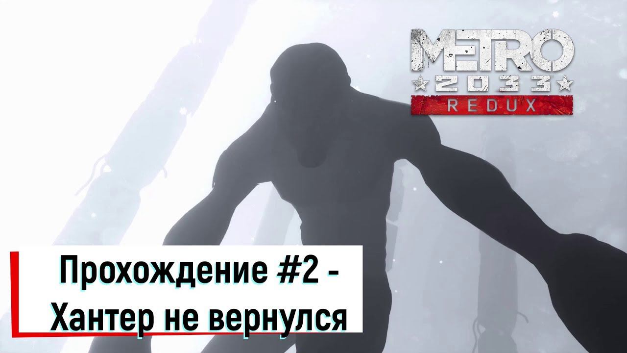 Прохождение Metro 2033 Redux - #2 Хантер не вернулся (ВДНХ)