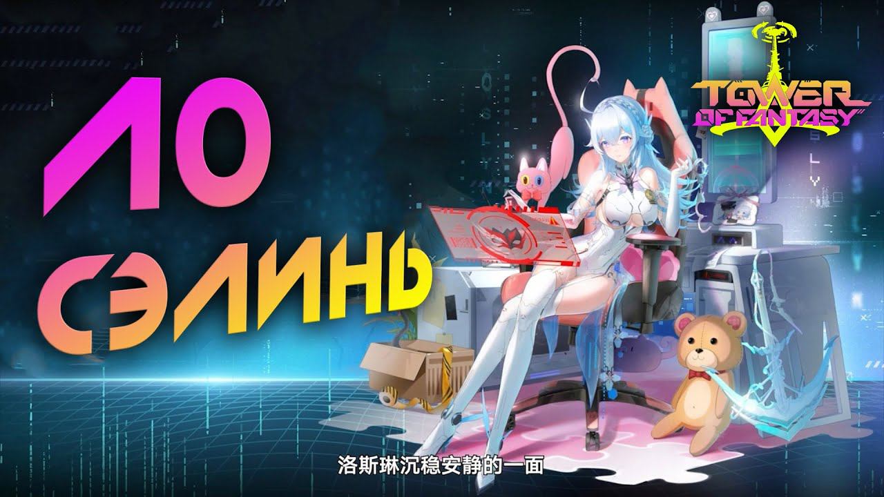 Tower of Fantasy - Ло Сэлинь - Обзор / консты, скиллы, матрицы. Это не для F2P смотреть онлайн