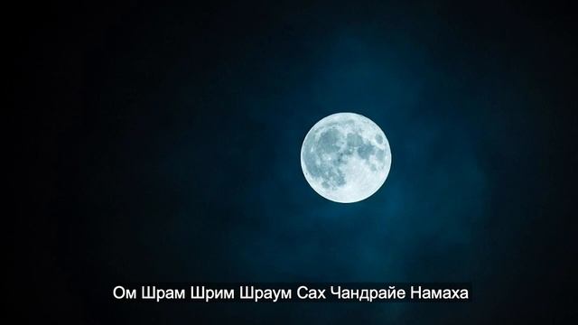 Мантра для Луны (Ом Шрам Шрим Шраум Сах Чандрайе Намаха)