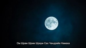 Мантра для Луны (Ом Шрам Шрим Шраум Сах Чандрайе Намаха)
