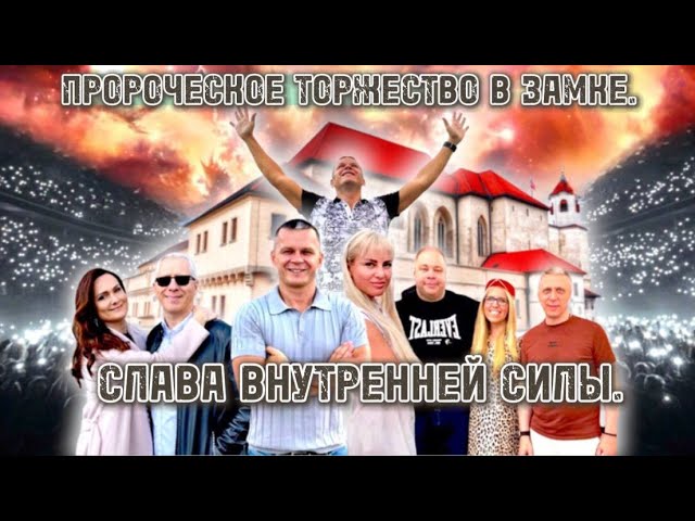 СЛАВА ВНУТРЕННЕЙ СИЛЫ. ПРОРОЧЕСКОЕ ТОРЖЕСТВО В ЗАМКЕ. Андрей Яковишин смотреть онлайн