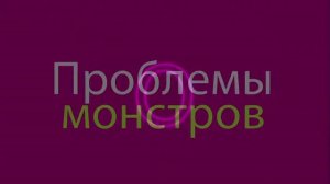 Песня Monster High на русском.