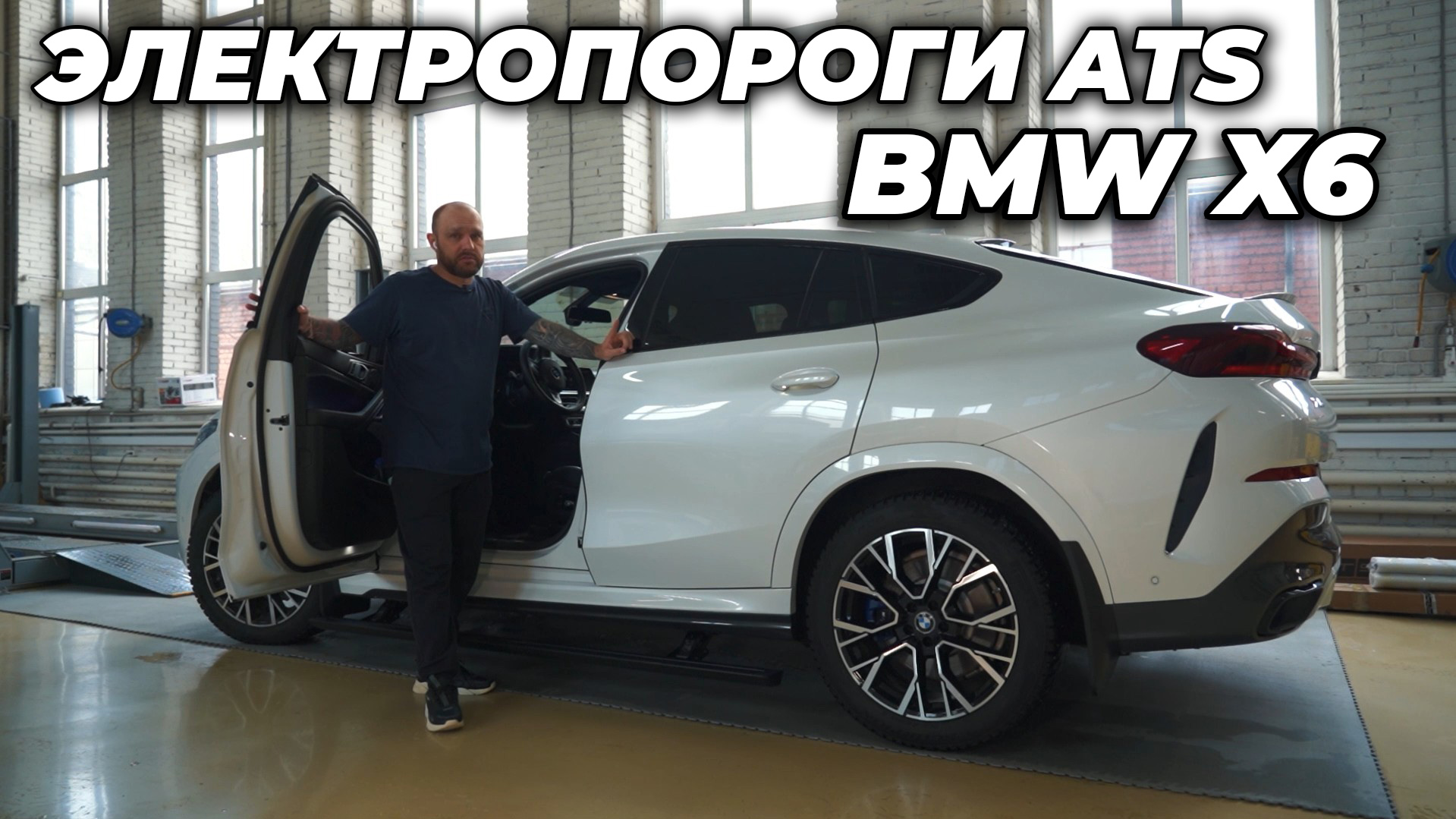 BMW X6 G06 - ЭЛЕКТРОПОРОГИ ATS