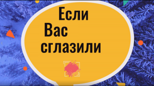 Как самостоятельно снять сглаз с себя и с ребёнка. Заговор от сглаза