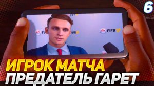 ЛУЧШИЙ ИГРОК МАТЧА и ПРЕДАТЕЛЬ ГАРЕТ - ИСТОРИЯ ХАНТЕРА NEXT GEN #6