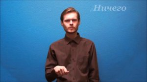 Русский жестовый язык. 3. Знакомство