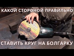 КАКОЙ СТОРОНОЙ ставить диск на БОЛГАРКУ (УШМ)? Этикеткой наружу или внутрь?