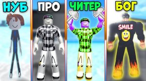 НУБ против ПРО против ЧИТЕРА против БОГА в симуляторе КАЧКА РОБЛОКС БИТВА СМАЙЛ ФРЕДДИ ДЕРЗКИЕ КАЧКИ