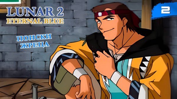 Lunar 2: Eternal Blue Complete - #2 Поиски жреца [ps1, ru]