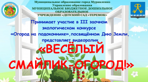 Видеоролик Весёлый смайлик-огород.mp4
