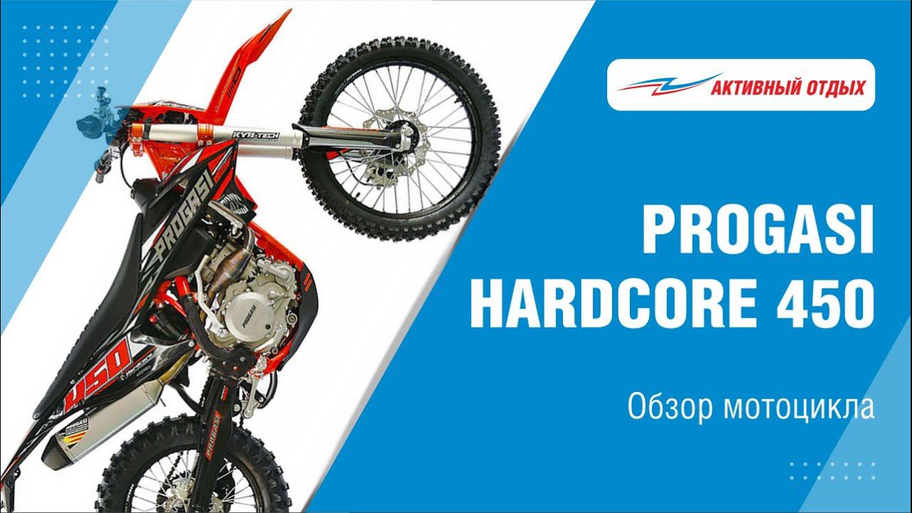 Обзор PROGASI HARDCORE 450 смотреть онлайн