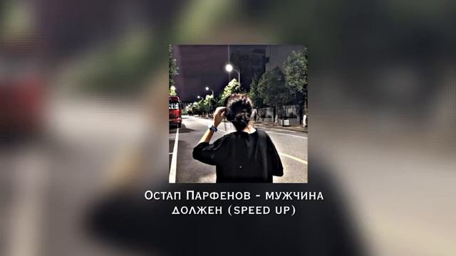 Остап Парфенов - мужчина должен (speed up) смотреть онлайн