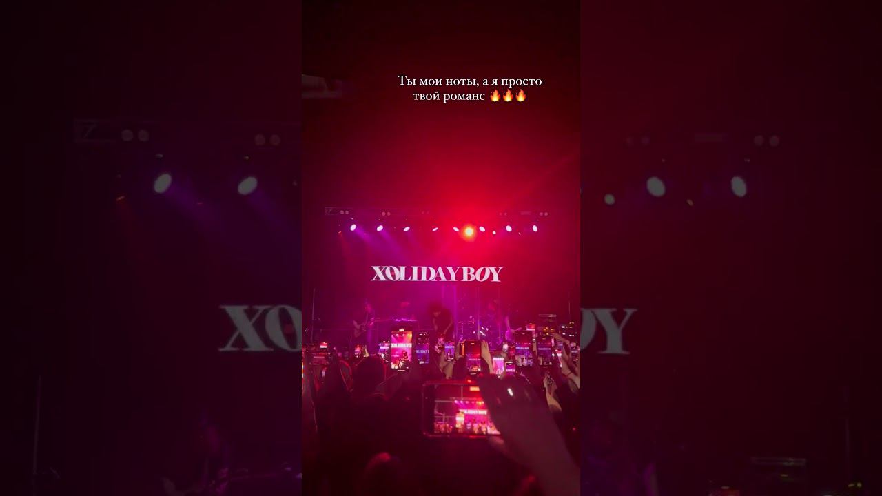 XOLIDAYBOY Твой романс Пермь 31.03.24 #xolidayboy #иванржевский #иван смотреть онлайн