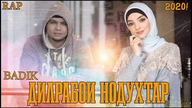 BADIK ДИЛРАБОИ НОДУХТАР ( new rep 2022) смотреть онлайн