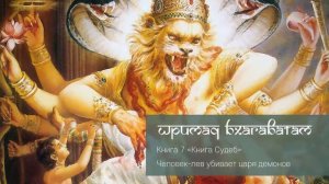 7-8. Человек лев убивает царя демонов. Шримад Бхагаватам