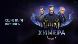 Химера | Мир 1: Власть | Скоро на IVI