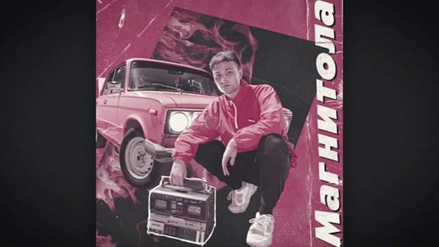 Магнитола песня? смотреть онлайн