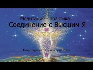Медитация - практика Соединение с Высшим Я
