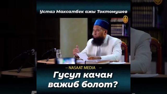 nasaat.media Гусул качан важиб болот. смотреть онлайн