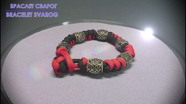 БРАСЛЕТЫ С ПАРАКОРДОМ И ЮВЕЛИРНЫМИ БУСИНАМИ-ШАРМАМИ В ОРИГИНАЛЬНОМ КЕЛЬТСКОМ И СЛАВЯНСКОМ СТИЛЕ смотреть онлайн